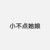 小不點她娘