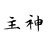 主神