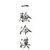 老师