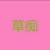 草痴