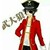 武大郎