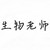 生物老师