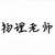 物理老师