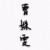 曹姝雯