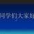 同学们