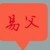 易父