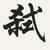 弒