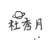杜秀月