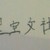 龙套