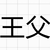 王父