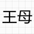 王母