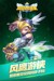 风影游侠