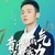李榮浩