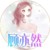顾亦然