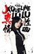 安謐