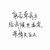 客串