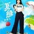 夏绿