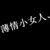 女主们的妈妈