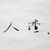 全部人