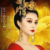 皇后娘娘