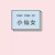 白澈小可愛(ài)