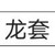 龙套