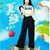 夏绿