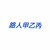路人甲乙丙