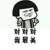 智障的作者