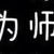 老师