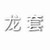 龙套