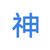 神秘人