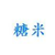 糖米