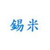 錫米