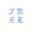 万能龙套