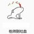白蔷薇