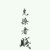 徐紫月