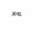 来电