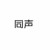 同声