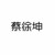蔡徐坤