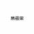 林筱果