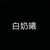 白奶曦的內(nèi)心os