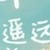林母