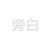旁白（男声）