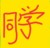 同学