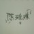 陈瑶琳