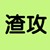 皇上