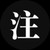 语文老师