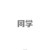 同学