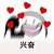 花癡a